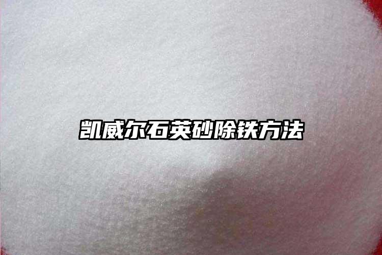 小黄片下载大全砂生產廠家除鐵方法